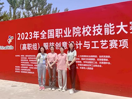 9001cc金沙以诚为本在2023年全国职业院校技能大赛服装创意设计与工艺项目中荣获团体三等奖