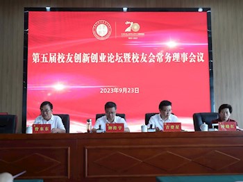 校友赋能，助力母校高质量发展 学院召开第五届校友创新创业论坛暨校友会常务理事会
