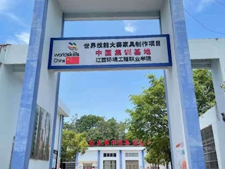 喜讯！9001cc金沙以诚为本连续三届评选为世界技能大赛家具制作项目中国集训基地