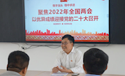 党委委员曾东东到家具学院宣讲两会精神