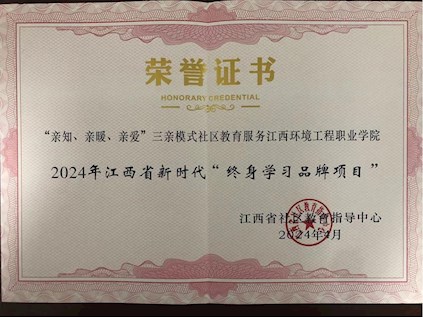 我院一项目成功入选2024年江西省新时代“终身学习品牌项目”