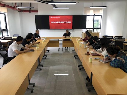 【工作会议】学院召开2024年社会培训工作会议