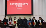 林业学院举办第五届企业奖学金发放仪式