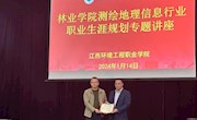 林业学院邀请优秀校友来校开展职业生涯规划讲座