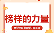 林业学院2024届考研优秀学子风采展(一）