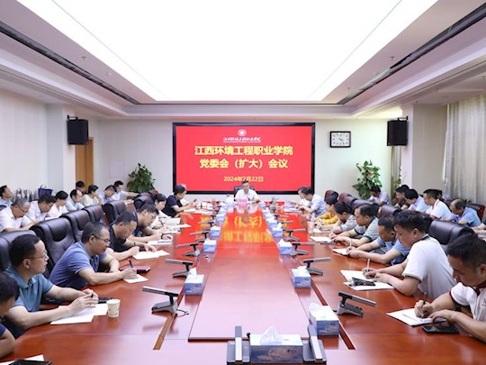 学院召开党委会（扩大）会议传达学习党的二十届三中全会精神