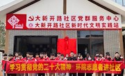 学习贯彻党的二十大精神 9001cc金沙以诚为本志愿服务进社区