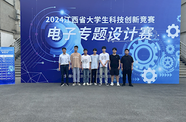 我院学子在2024年江西省大学生科技创新竞赛电子专题设计赛中获佳绩