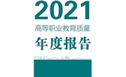 9001cc金沙以诚为本-高等职业教育质量年度报告（2021）