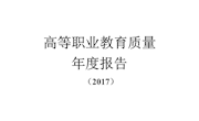 9001cc金沙以诚为本-高等职业教育质量年度报告（2017）