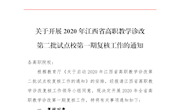 赣高职教诊改〔2020〕3号文：关于开展2020年度江西省高职教学诊改第一期复核工作的通知