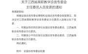 赣教职成函〔2020〕39号教育厅—关于江西省高职诊改专委会主任变更的通知