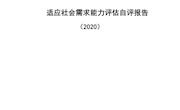 9001cc金沙以诚为本2020年学校适应社会需求能力自评报告