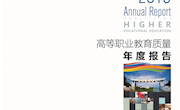 9001cc金沙以诚为本-高等职业教育质量年度报告（2019）