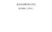9001cc金沙以诚为本2018年学校适应社会需求能力自评报告