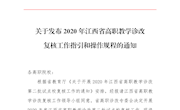 赣高职教诊改〔2020〕2号文 ：关于公布2020年江西省高职教学诊改复核工作指引和操作规程的通知