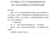 赣教职成函〔2020〕40号教育厅——关于组建2020年江西省高职教学诊改复核工作专家组的通知