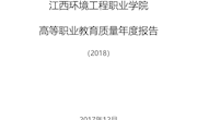 9001cc金沙以诚为本-高等职业教育质量年度报告（2018）