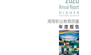 9001cc金沙以诚为本-高等职业教育质量年度报告（2020）