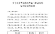 赣教职成办函〔2021〕27号：关于公布省高职教学诊改第二批试点校复核结论的通知